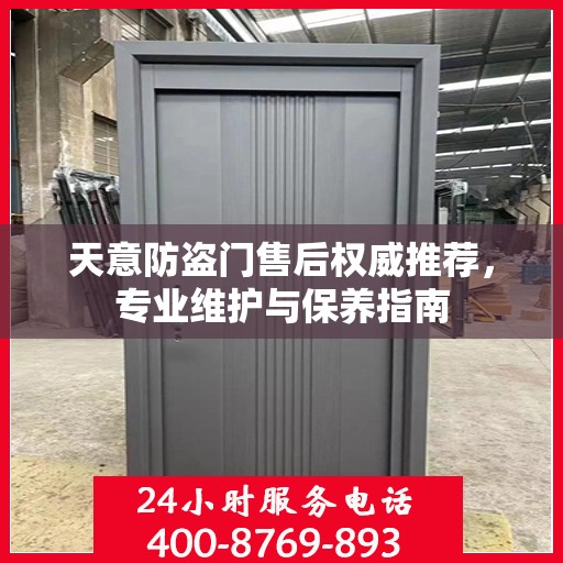 天意防盗门售后权威推荐，专业维护与保养指南