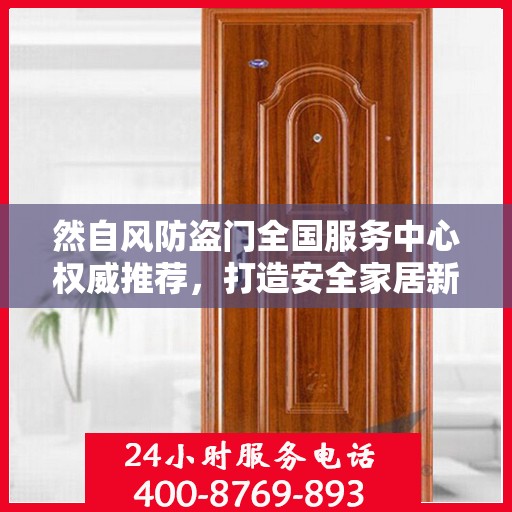 然自风防盗门全国服务中心权威推荐，打造安全家居新标杆