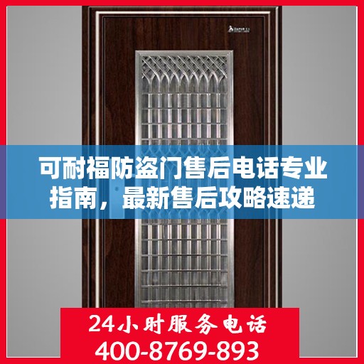 可耐福防盗门售后电话专业指南，最新售后攻略速递
