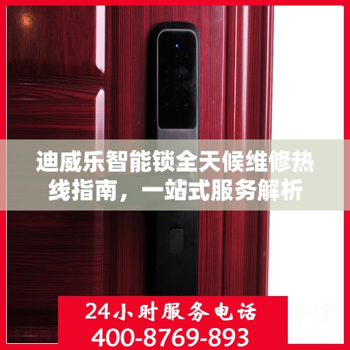 迪威乐智能锁全天候维修热线指南，一站式服务解析