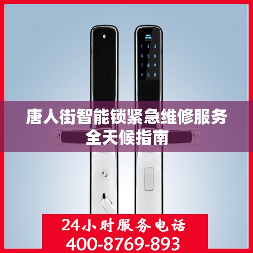 唐人街智能锁紧急维修服务全天候指南