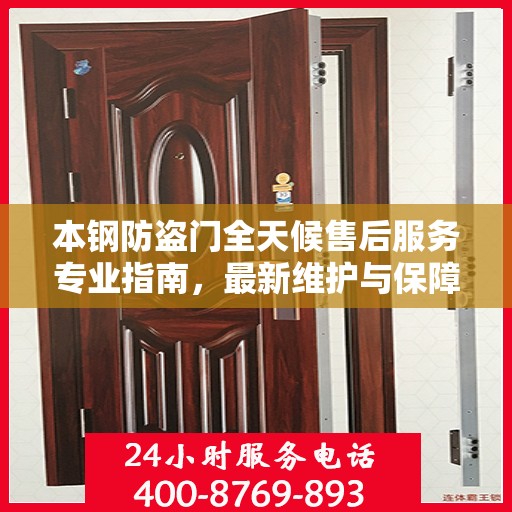 本钢防盗门全天候售后服务专业指南，最新维护与保障攻略