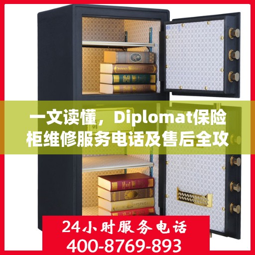 一文读懂，Diplomat保险柜维修服务电话及售后全攻略
