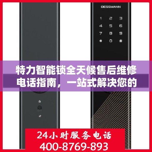 特力智能锁全天候售后维修电话指南，一站式解决您的服务需求