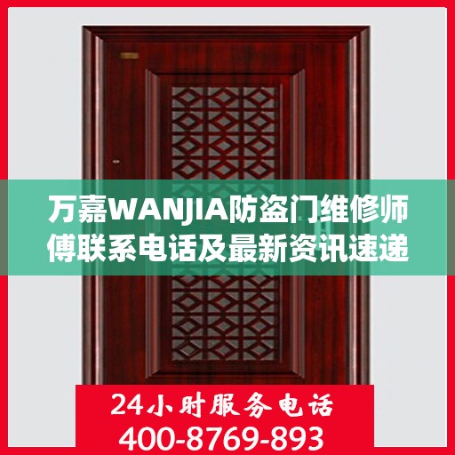 万嘉WANJIA防盗门维修师傅联系电话及最新资讯速递