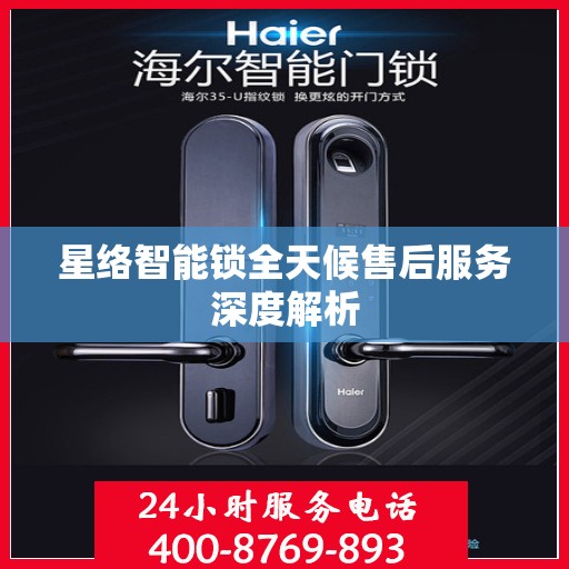 星络智能锁全天候售后服务深度解析
