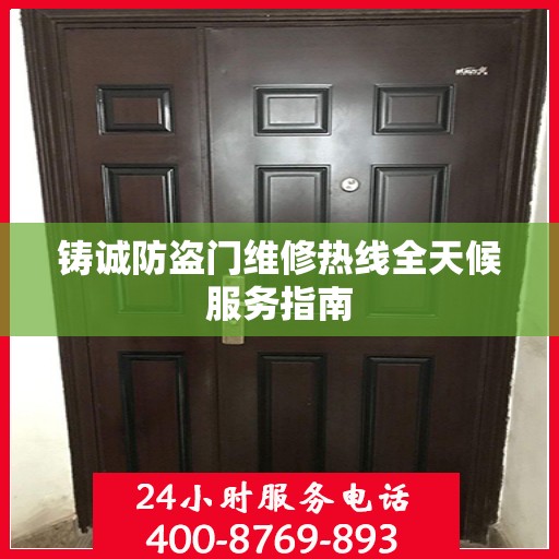 铸诚防盗门维修热线全天候服务指南
