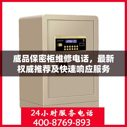 威品保密柜维修电话，最新权威推荐及快速响应服务