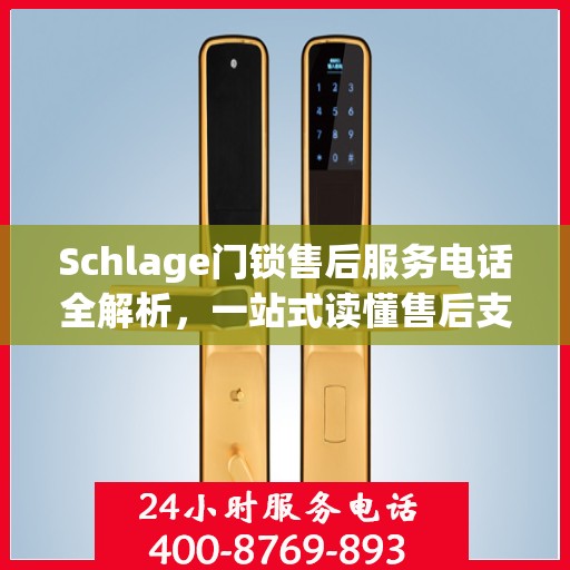 Schlage门锁售后服务电话全解析，一站式读懂售后支持服务