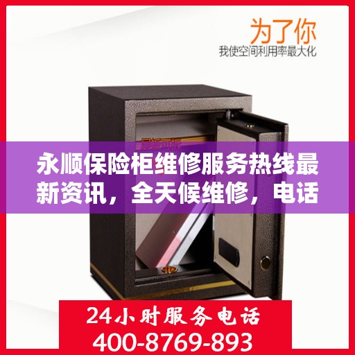 永顺保险柜维修服务热线最新资讯，全天候维修，电话随时为您服务