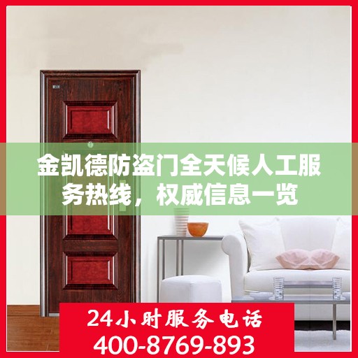 金凯德防盗门全天候人工服务热线，权威信息一览