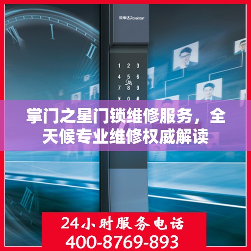 掌门之星门锁维修服务，全天候专业维修权威解读