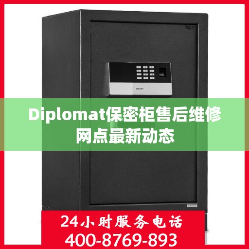 Diplomat保密柜售后维修网点最新动态