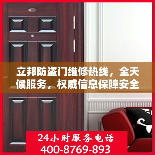立邦防盗门维修热线，全天候服务，权威信息保障安全之门维修电话