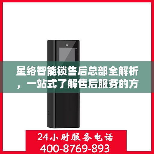 星络智能锁售后总部全解析，一站式了解售后服务的方方面面
