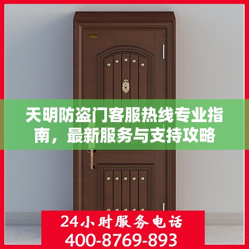 天明防盗门客服热线专业指南，最新服务与支持攻略