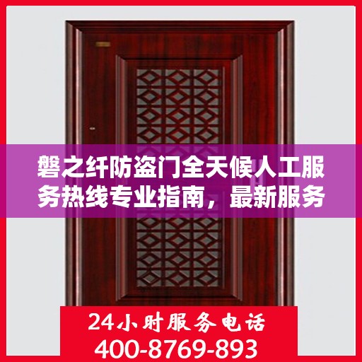 磐之纤防盗门全天候人工服务热线专业指南，最新服务与支持攻略