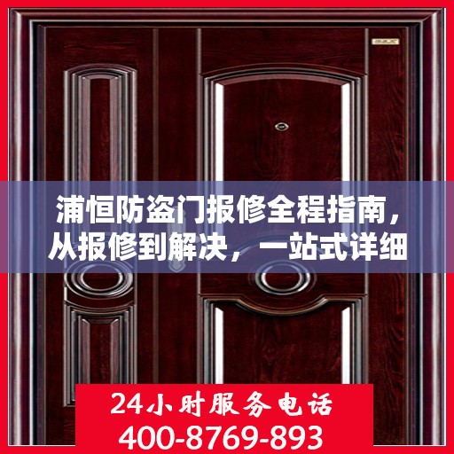 浦恒防盗门报修全程指南，从报修到解决，一站式详细攻略