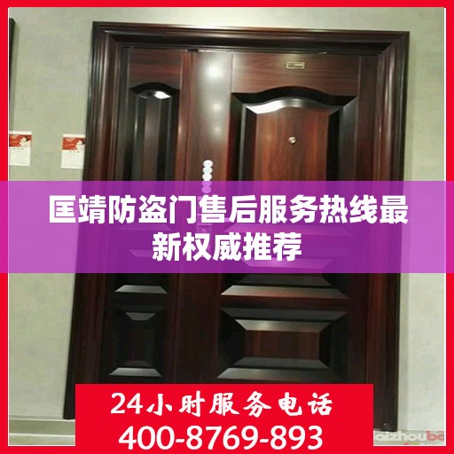 匡靖防盗门售后服务热线最新权威推荐