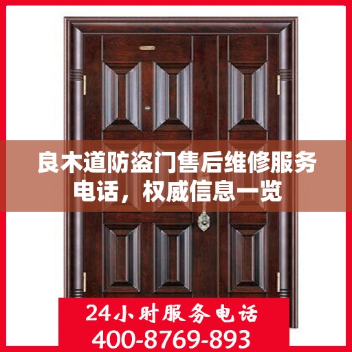良木道防盗门售后维修服务电话，权威信息一览