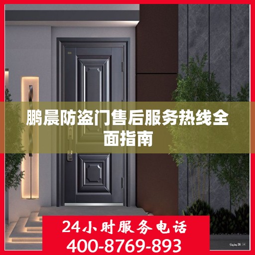 鹏晨防盗门售后服务热线全面指南