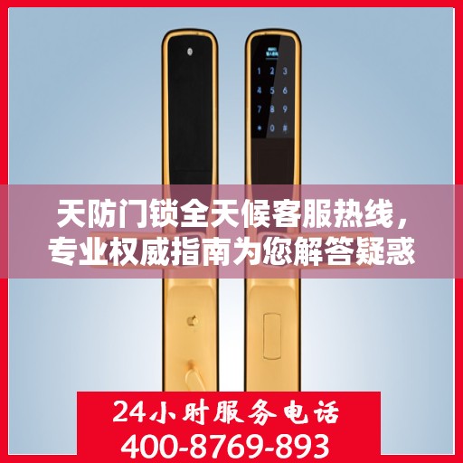 天防门锁全天候客服热线，专业权威指南为您解答疑惑