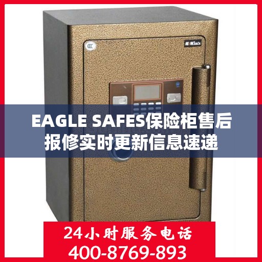 EAGLE SAFES保险柜售后报修实时更新信息速递