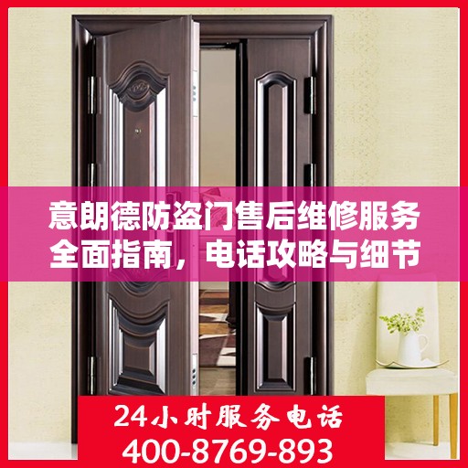 意朗德防盗门售后维修服务全面指南，电话攻略与细节解析