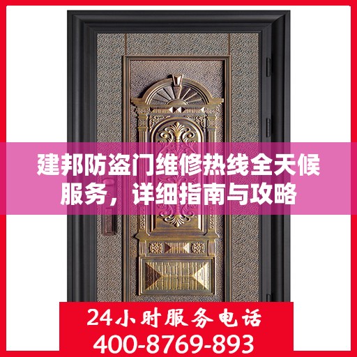 建邦防盗门维修热线全天候服务，详细指南与攻略