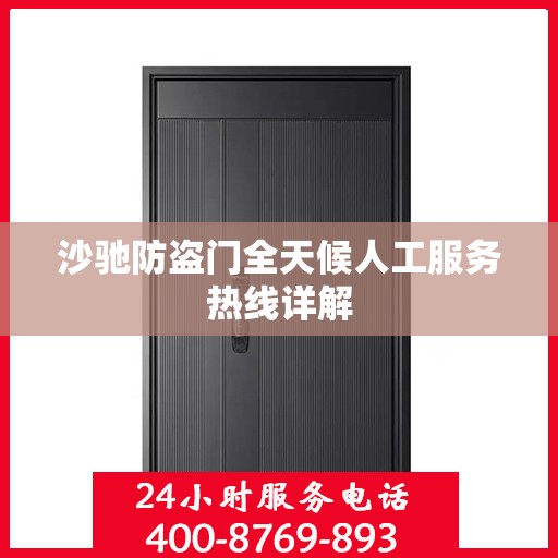 沙驰防盗门全天候人工服务热线详解