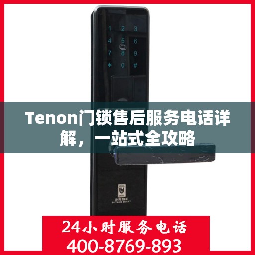 Tenon门锁售后服务电话详解，一站式全攻略