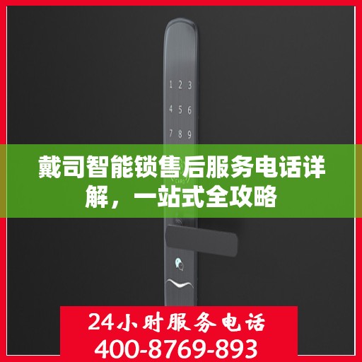 戴司智能锁售后服务电话详解，一站式全攻略