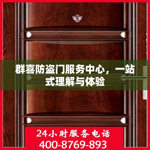 群喜防盗门服务中心，一站式理解与体验
