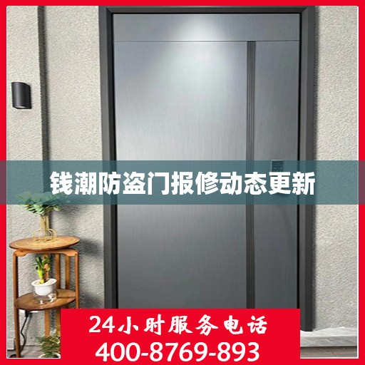 钱潮防盗门报修动态更新