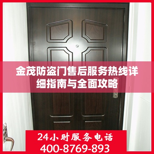 金茂防盗门售后服务热线详细指南与全面攻略