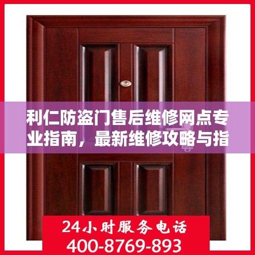 利仁防盗门售后维修网点专业指南，最新维修攻略与指南