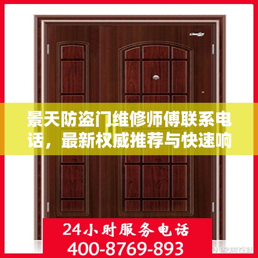 景天防盗门维修师傅联系电话，最新权威推荐与快速响应服务