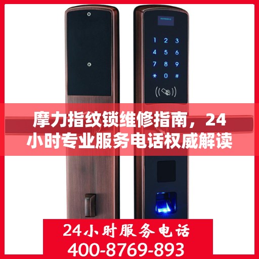 摩力指纹锁维修指南，24小时专业服务电话权威解读