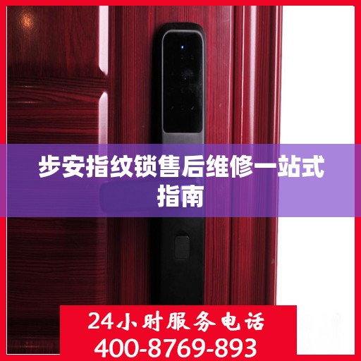 步安指纹锁售后维修一站式指南