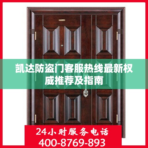凯达防盗门客服热线最新权威推荐及指南