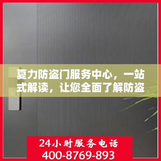 夏力防盗门服务中心，一站式解读，让您全面了解防盗门服务秘籍
