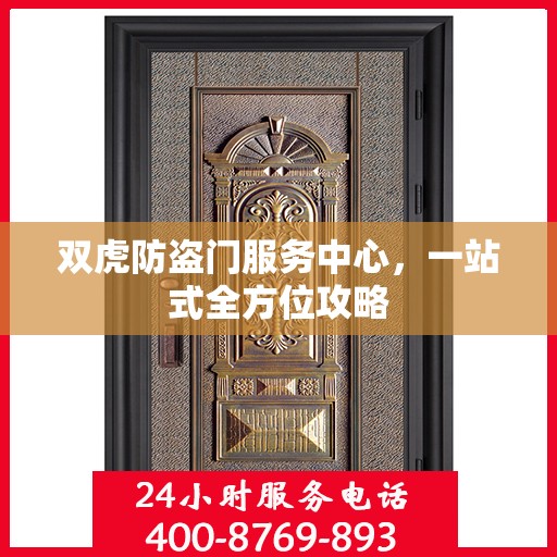 双虎防盗门服务中心，一站式全方位攻略
