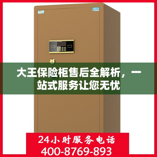 大王保险柜售后全解析，一站式服务让您无忧