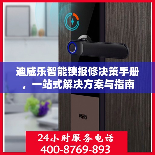 迪威乐智能锁报修决策手册，一站式解决方案与指南
