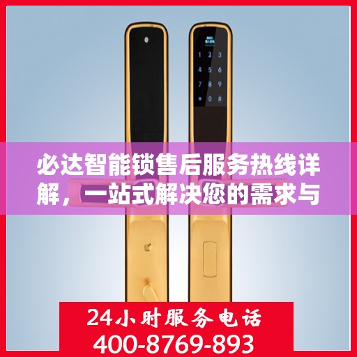 必达智能锁售后服务热线详解，一站式解决您的需求与问题