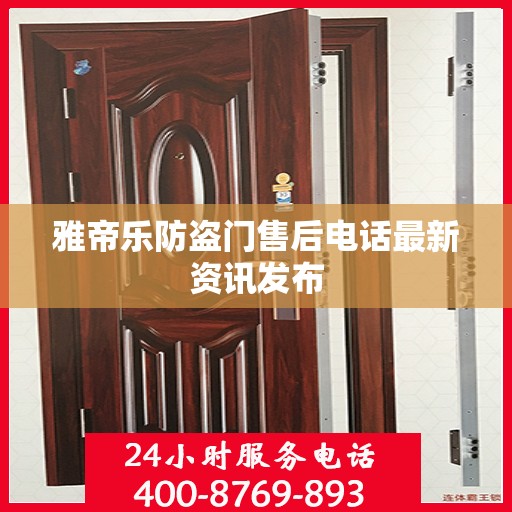 雅帝乐防盗门售后电话最新资讯发布