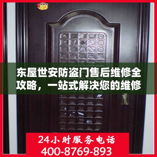 东屋世安防盗门售后维修全攻略，一站式解决您的维修难题