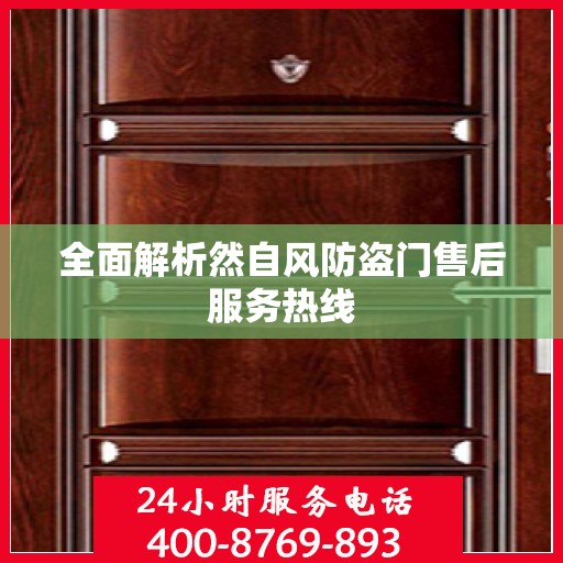 全面解析然自风防盗门售后服务热线