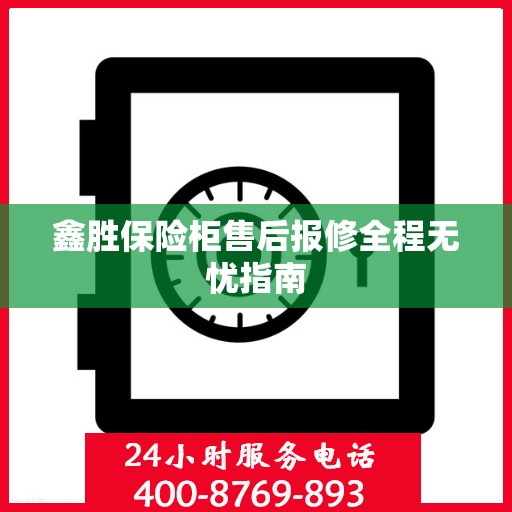 鑫胜保险柜售后报修全程无忧指南