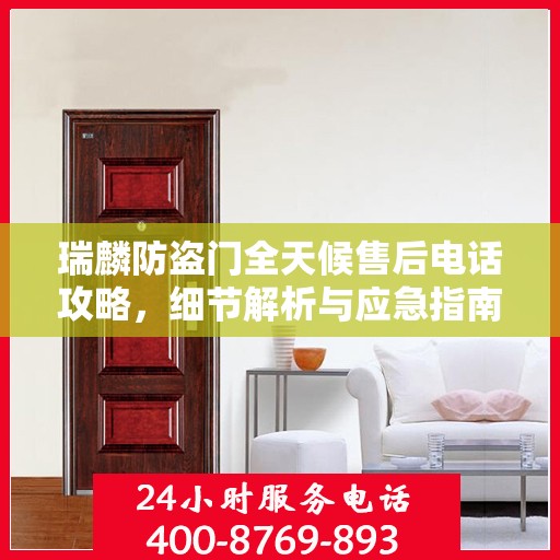 瑞麟防盗门全天候售后电话攻略，细节解析与应急指南